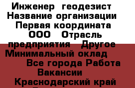 Инженер- геодезист › Название организации ­ Первая координата, ООО › Отрасль предприятия ­ Другое › Минимальный оклад ­ 30 000 - Все города Работа » Вакансии   . Краснодарский край,Геленджик г.